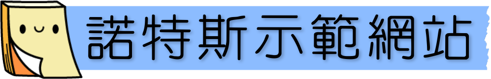 諾特斯示範網站